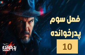 Pedar Khandeh Season 3 Episode 10