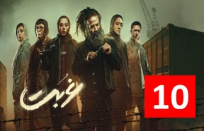Ghorbat Episode 10