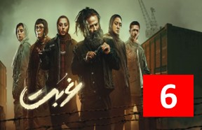 Ghorbat Episode 6
