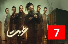 Ghorbat Episode 7