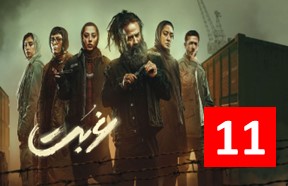Ghorbat Part 11