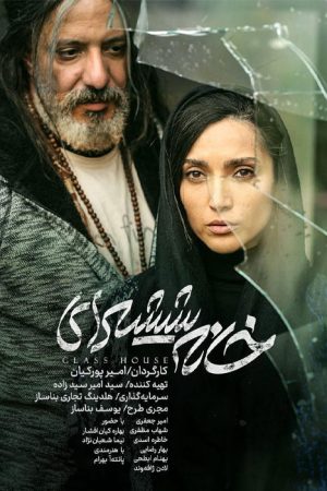 Khane Shishei Film