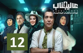 Alijenab Part 12