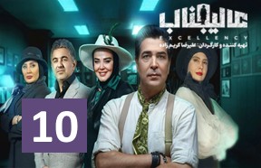 Alijenab Show Ghesmate 10