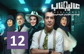 Alijenab Show Ghesmate 12