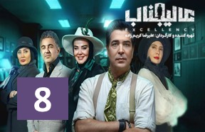 Alijenab Show Ghesmate 8