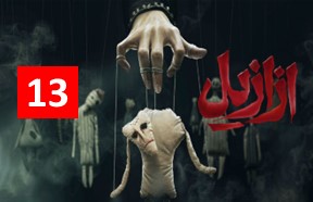 Azazil Ghesmate 13