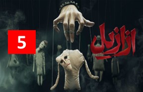 Azazil Ghesmate 5