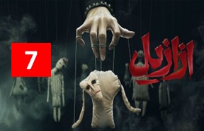 Azazil Ghesmate 7