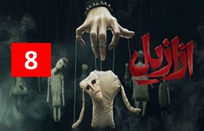 Azazil Ghesmate 8