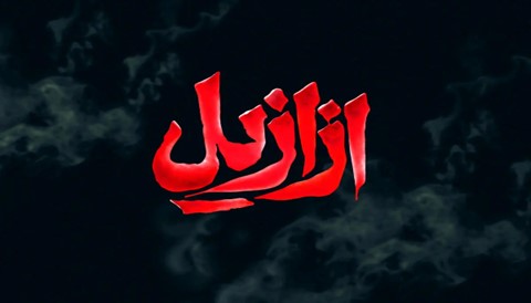 Azazil Series
