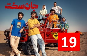 Jan Sakht Ghesmate 19