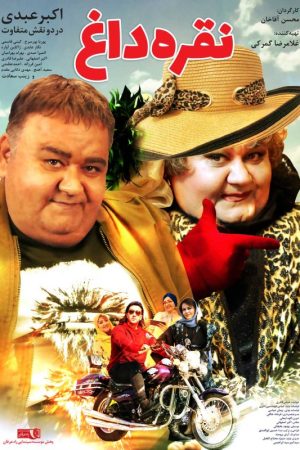 Noghre Dagh Full Movie