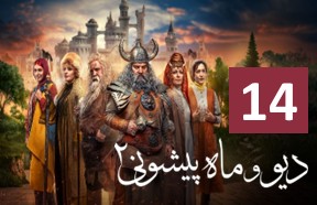 Div Va Mah Pishooni Season 2 Part 14