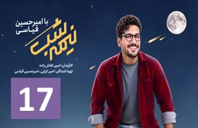Nime Shab S4 Ghesmate 17