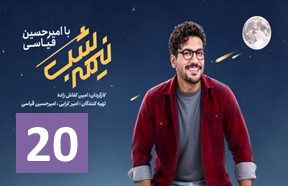 Nime Shab S4 Ghesmate 20
