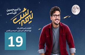 Nimshe Shab 19