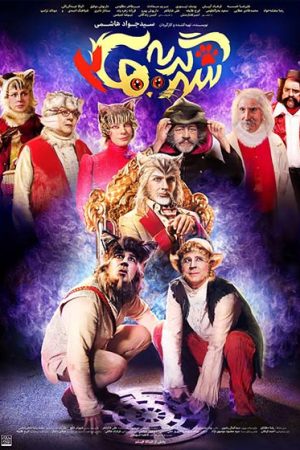 Shahre Gorbeh Ha 2 Movie