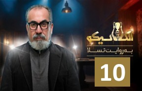El Clasico Serial Part 10