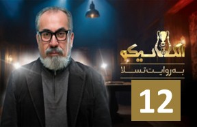 El Clasico Serial Part 12