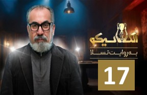 El Clasico Serial Part 17