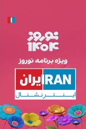 Iran international Norooz
