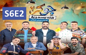Joker 2 S6 Ghesmate 2