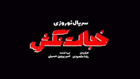 Khejalat Nakesh Serial