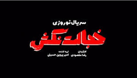 Khejalat Nakesh Series