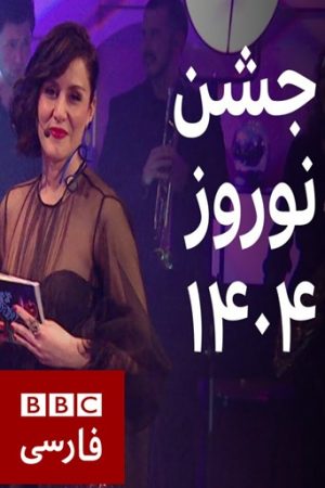 Norooz 1404 BBC farsi