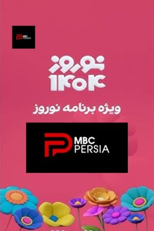 Norooz 1404 MBC Persian