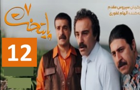 Paytakht 7 Episode 12