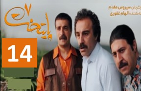 Paytakht 7 Episode 14