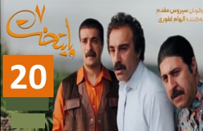 Paytakht 7 Episode 20