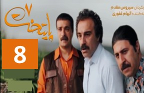 Paytakht 7 Episode 8