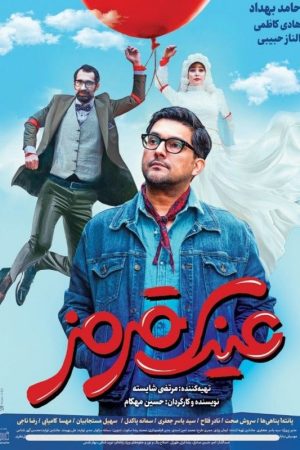 Einake Ghermez Movie