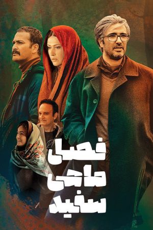Fasle Mahiye Sefid Film