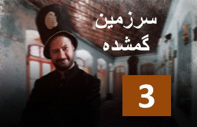 Sarzamine Gomshode Ghesmate 3