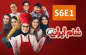 Shame Irani 3 S6 Ghesmate 1