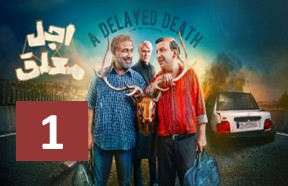 Ajale Moalagh Part 1