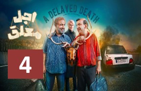 Ajale Moalagh Part 4