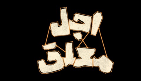 Ajale Moalagh