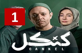 Kankel Episode 1