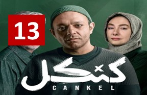 Kankel Episode 13