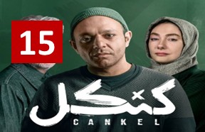Kankel Episode 15