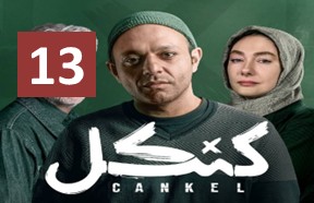 Kankel Ghesmate 13