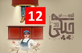Arezohaye Chicki Episode 12