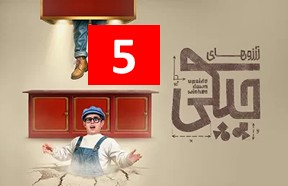 Arezohaye Chicki Episode 5