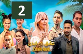 Eshghe Abadi Ghesmate 2