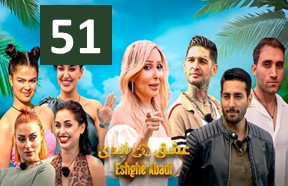 Eshghe Abadi Ghesmate 51